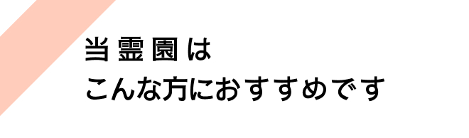 当霊園はこんな方におすすめです