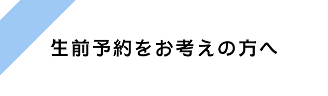 生前予約をお考えの方へ