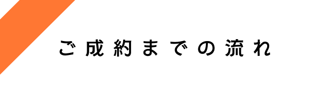 ご成約までの流れ